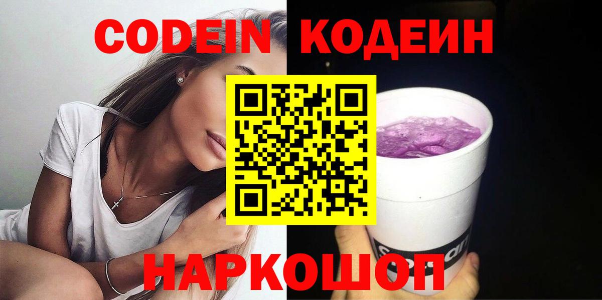 Codein напиток Lean (лин)  Вход с VPN  Кодеин Purple Drank  Тимашёвск 